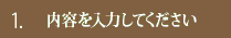1.内容を入力してください