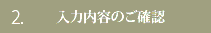 2.入力内容の確認