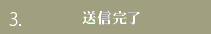 3.送信完了