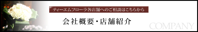 【ティーエムフローラ各店舗へのご相談はこちらから】会社概要・店舗紹介