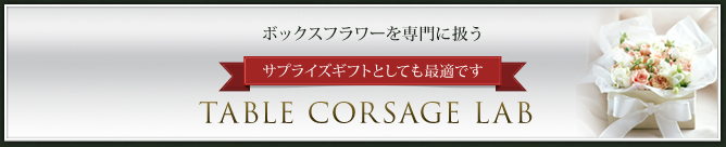 ボックスフラワーを専門に扱う「TABLE CORSAGE LAB」も運営しております サプライズギフトとしても最適です TABLE CORSAGE LAB