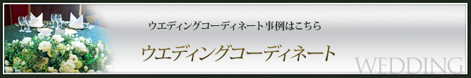 【ウエディングコーディネート事例はこちら】ウエディングコーディネート