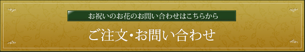 【お祝いのお花のお問い合わせはこちらから】ご注文・お問い合わせ