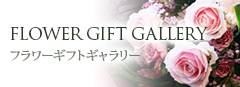 FLOWER GIFT GALLERY フラワーギフトギャラリー