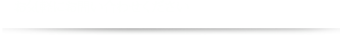 お気軽にお問い合わせください