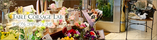 TABLE CORSAGE LAB テーブル コサージュ ラボ