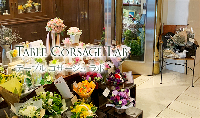 TABLE COSRAGE LAB テーブル コサージュ ラボ