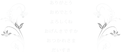 ありがとう おめでとう よろしくね おげんきですか おつかれさま だいすき