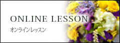 ONLINE LESSON オンラインレッスン