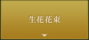 生花花束