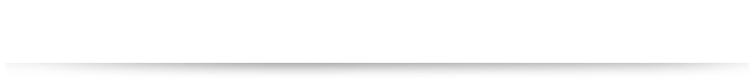 あなたの気持ちを表すフラワーギフト