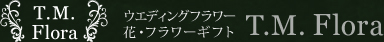 ウエディングフラワー・花・フラワーギフト｜ティー・エム・フローラ（テーブルコサージュ・ラボ）　T.M. Flora