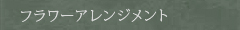 フラワーアレンジメント