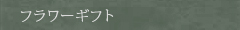 フラワーギフト