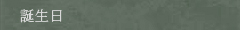 誕生日