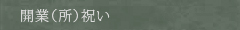 開業（所）祝い