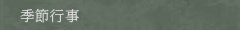 季節行事
