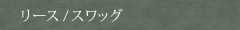 リース/スワッグ