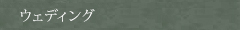 ウェディング