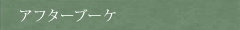 アフターブーケ