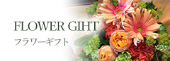 FLOWER GIFT フラワーギフト
