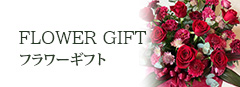 FLOWER GIFT フラワーギフト