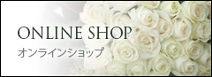 ONLINE SHOP オンラインショップ