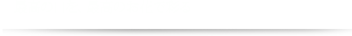 最高の日を、最高のお花で彩る