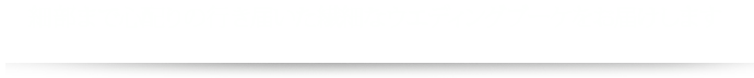 細部まで心配りの行き届いた繊細なウエディングブーケをお届けします